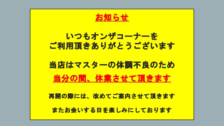 休業